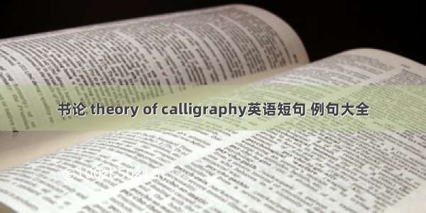 书论 theory of calligraphy英语短句 例句大全