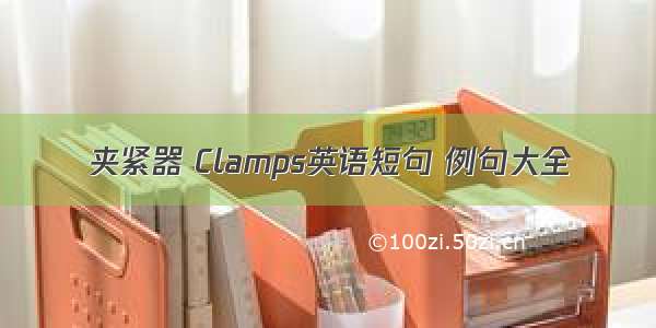 夹紧器 Clamps英语短句 例句大全