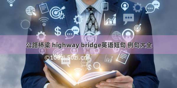 公路桥梁 highway bridge英语短句 例句大全