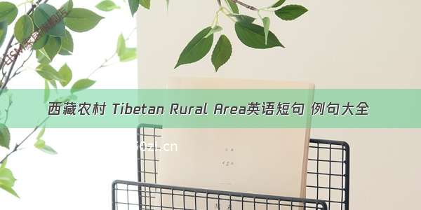 西藏农村 Tibetan Rural Area英语短句 例句大全