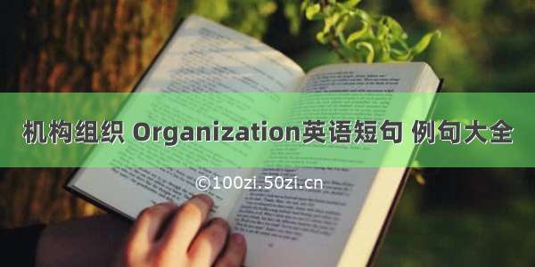 机构组织 Organization英语短句 例句大全