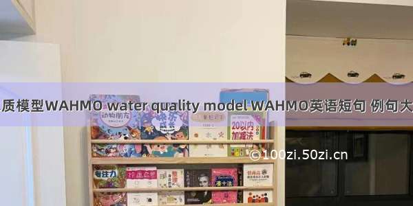 水质模型WAHMO water quality model WAHMO英语短句 例句大全