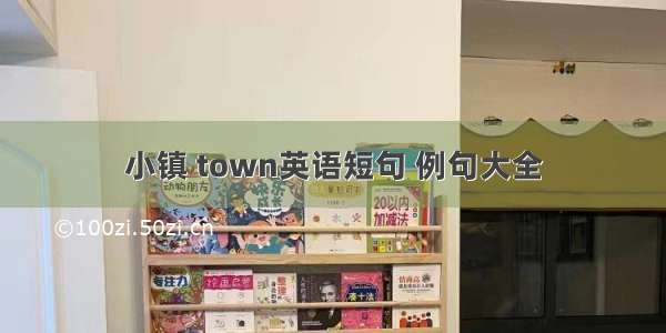 小镇 town英语短句 例句大全