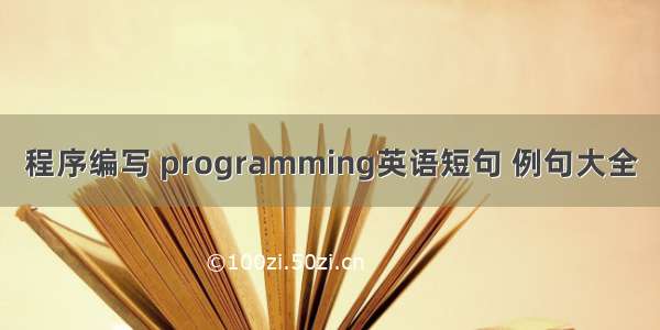 程序编写 programming英语短句 例句大全