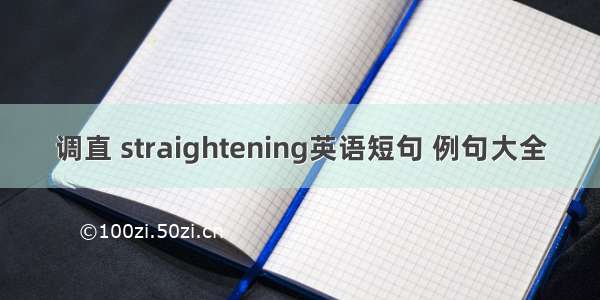 调直 straightening英语短句 例句大全