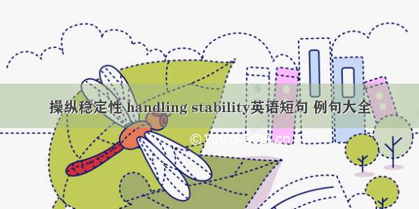 操纵稳定性 handling stability英语短句 例句大全