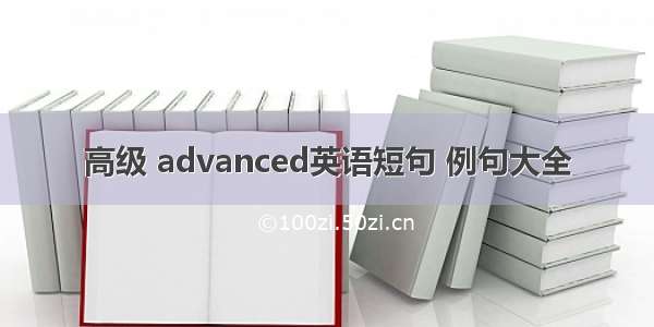 高级 advanced英语短句 例句大全