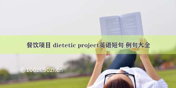 餐饮项目 dietetic project英语短句 例句大全