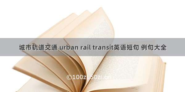 城市轨道交通 urban rail transit英语短句 例句大全