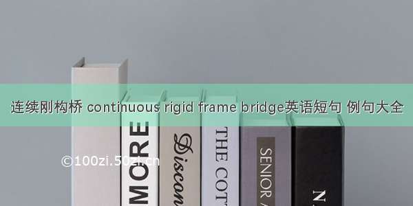 连续刚构桥 continuous rigid frame bridge英语短句 例句大全