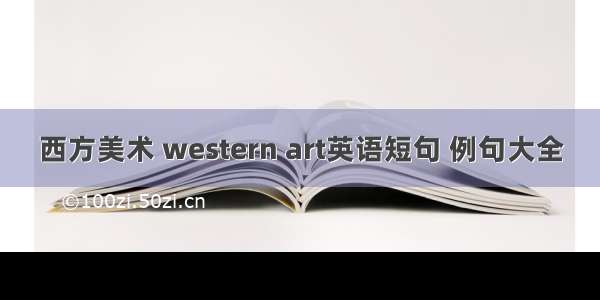 西方美术 western art英语短句 例句大全