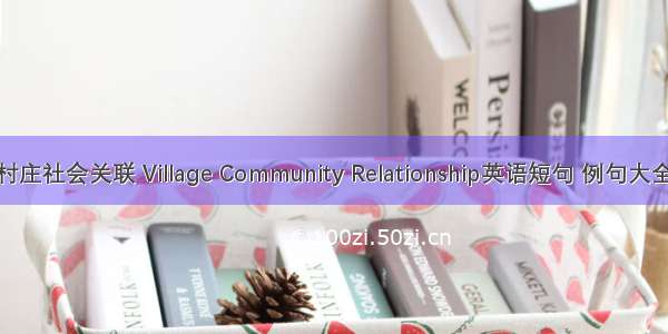 村庄社会关联 Village Community Relationship英语短句 例句大全