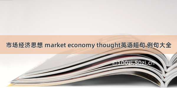 市场经济思想 market economy thought英语短句 例句大全