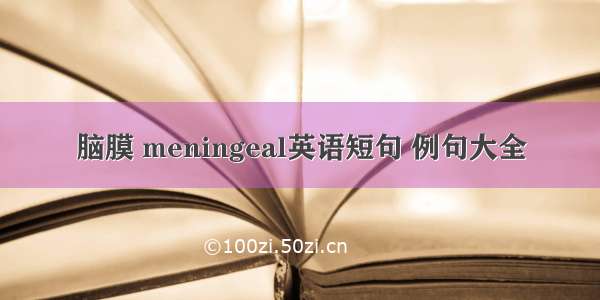 脑膜 meningeal英语短句 例句大全