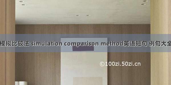 模拟比较法 simulation comparison method英语短句 例句大全
