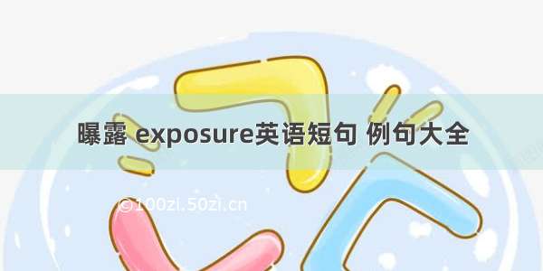 曝露 exposure英语短句 例句大全