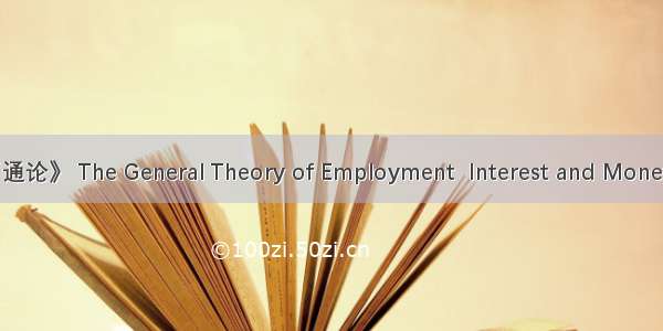 《就业 利息和货币通论》 The General Theory of Employment  Interest and Money英语短句 例句大全