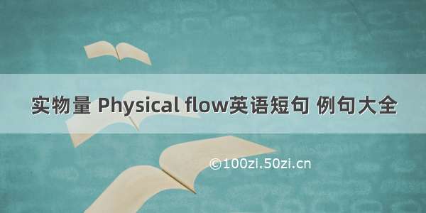 实物量 Physical flow英语短句 例句大全