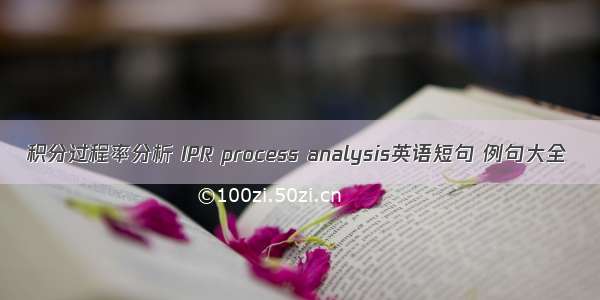 积分过程率分析 IPR process analysis英语短句 例句大全