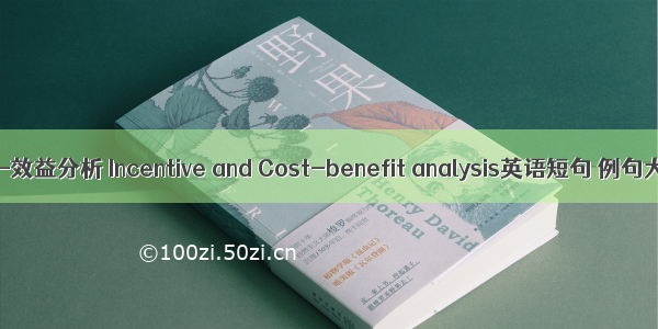 动机-效益分析 Incentive and Cost-benefit analysis英语短句 例句大全