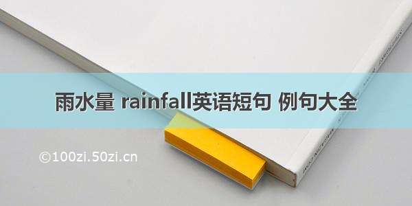 雨水量 rainfall英语短句 例句大全