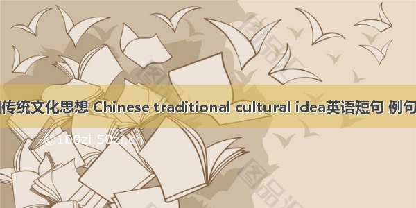 中国传统文化思想 Chinese traditional cultural idea英语短句 例句大全