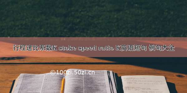 行程速比系数K stoke speed ratio K英语短句 例句大全