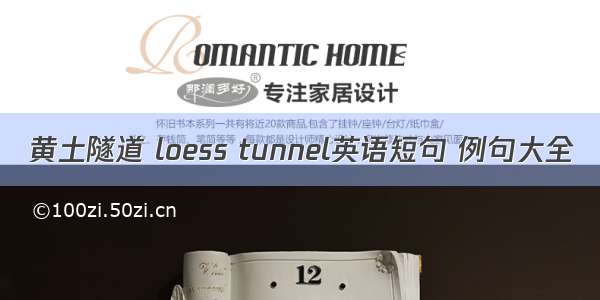 黄土隧道 loess tunnel英语短句 例句大全