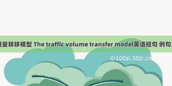 交通量转移模型 The traffic volume transfer model英语短句 例句大全