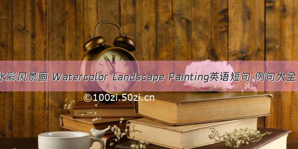 水彩风景画 Watercolor Landscape Painting英语短句 例句大全