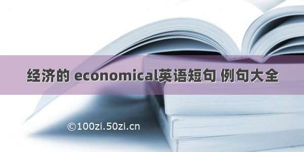 经济的 economical英语短句 例句大全