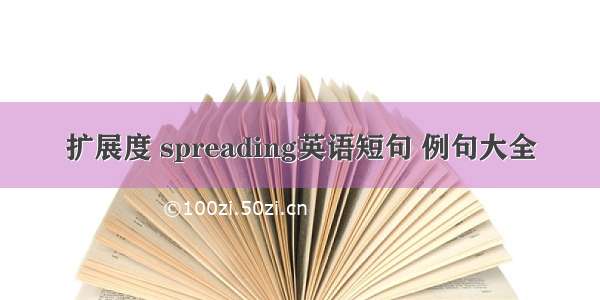 扩展度 spreading英语短句 例句大全