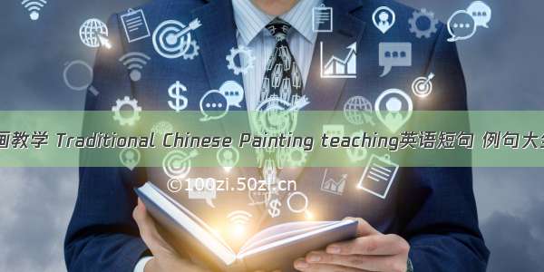 国画教学 Traditional Chinese Painting teaching英语短句 例句大全