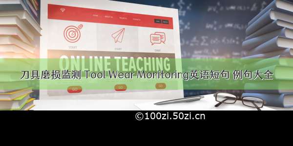 刀具磨损监测 Tool Wear Monitoring英语短句 例句大全