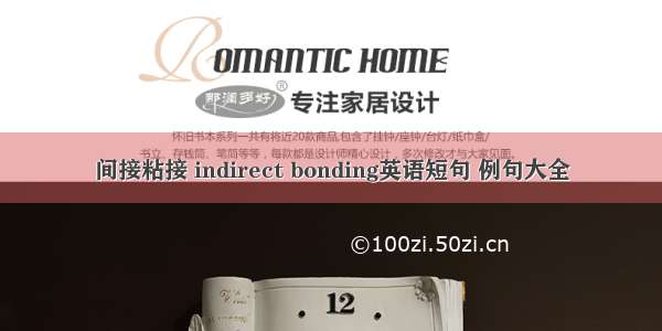 间接粘接 indirect bonding英语短句 例句大全