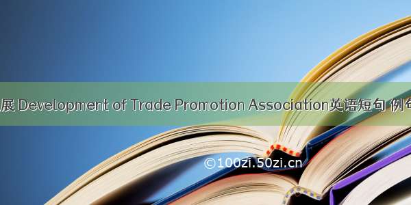 协会发展 Development of Trade Promotion Association英语短句 例句大全