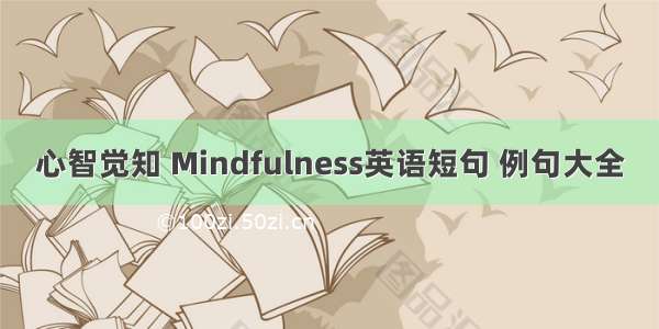 心智觉知 Mindfulness英语短句 例句大全