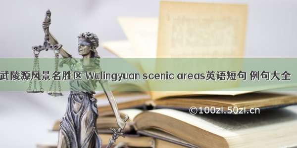 武陵源风景名胜区 Wulingyuan scenic areas英语短句 例句大全