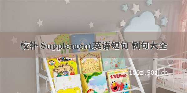 校补 Supplement英语短句 例句大全