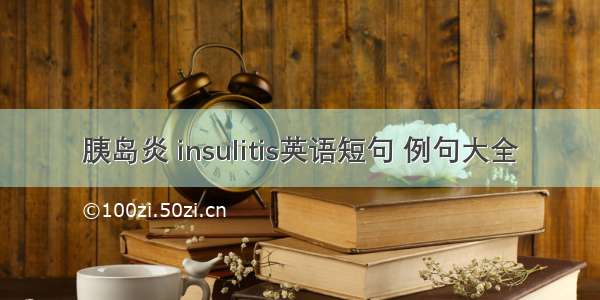 胰岛炎 insulitis英语短句 例句大全