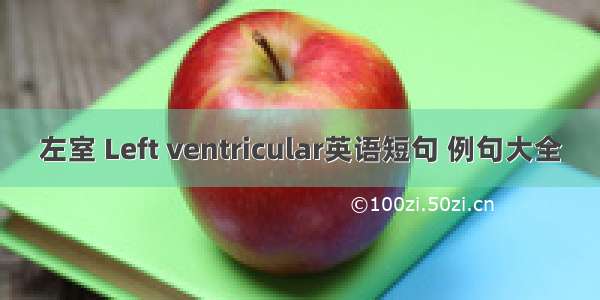 左室 Left ventricular英语短句 例句大全