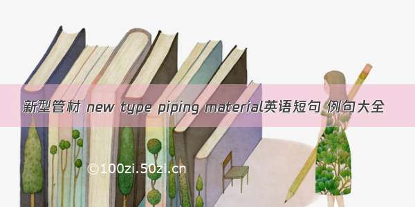 新型管材 new type piping material英语短句 例句大全