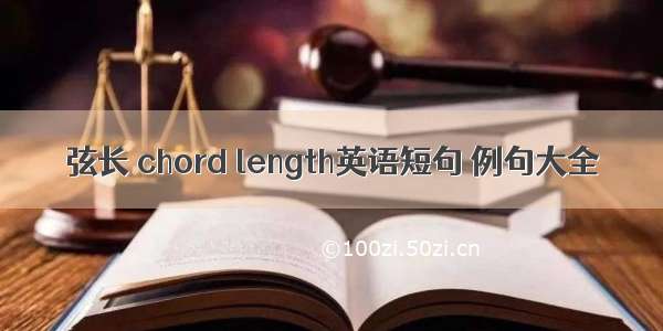 弦长 chord length英语短句 例句大全