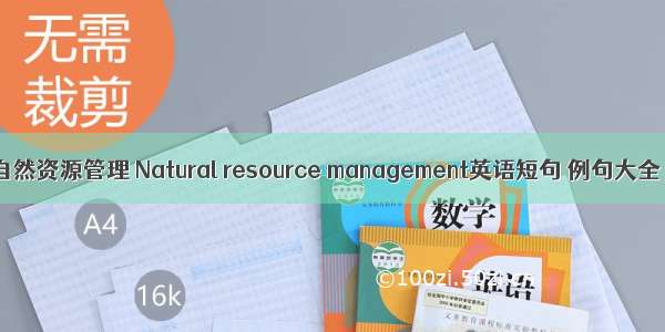 自然资源管理 Natural resource management英语短句 例句大全