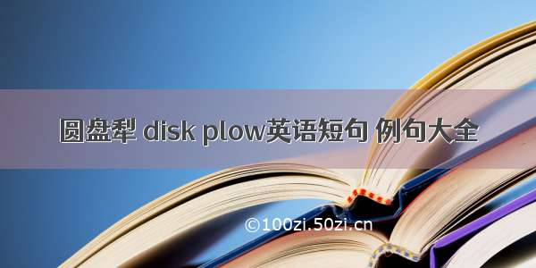 圆盘犁 disk plow英语短句 例句大全