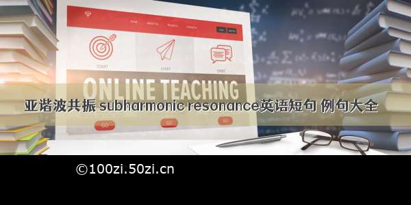 亚谐波共振 subharmonic resonance英语短句 例句大全