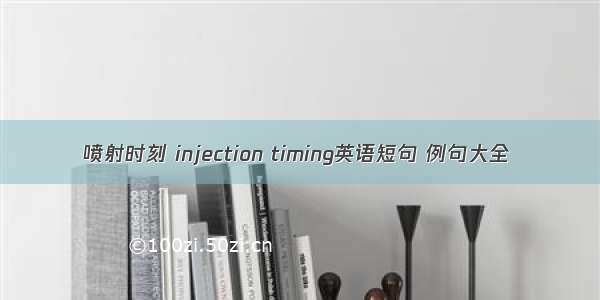 喷射时刻 injection timing英语短句 例句大全