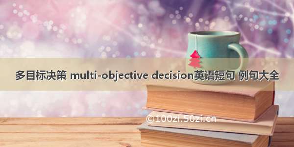 多目标决策 multi-objective decision英语短句 例句大全