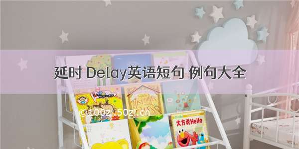 延时 Delay英语短句 例句大全