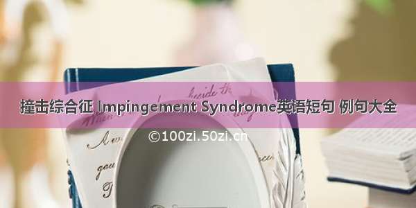 撞击综合征 Impingement Syndrome英语短句 例句大全